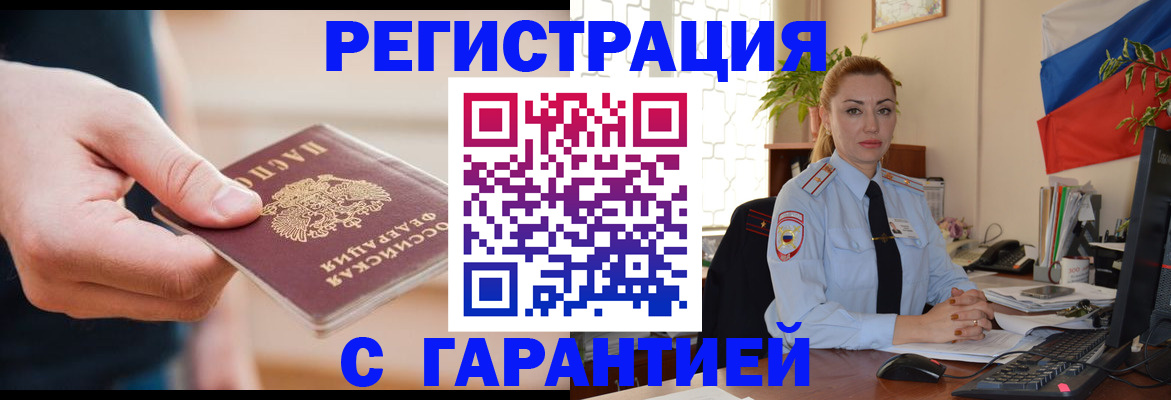 временная регистрация гарантия в Златоусте