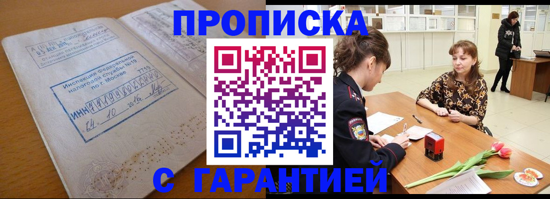 прописка штамп в Златоусте
